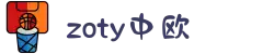 zoty中欧·(中国有限公司)官方网站